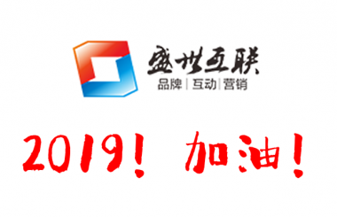 盛世互聯祝大家元旦快樂！2019心想事成！