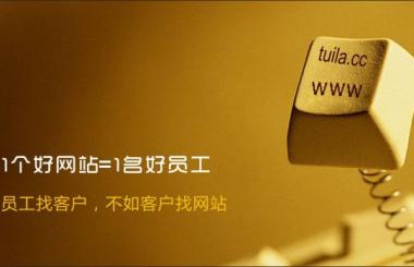 營銷型網站建設從這幾個方面下手才賺錢
