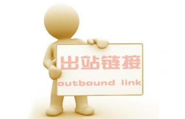 武漢網(wǎng)站優(yōu)化：出站鏈接過多對(duì)網(wǎng)站的危害？