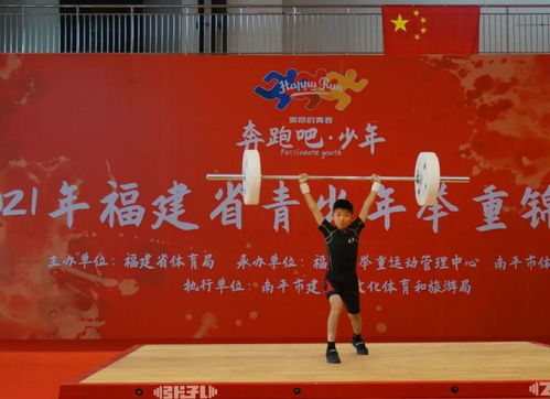 奔跑吧 少年 省青少年舉重錦標賽在南平開賽