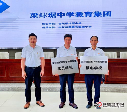 一圖速覽 教育 上新 向好 杏壇6個(gè)教育集團(tuán)正式授牌