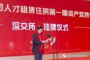 國內(nèi)首單公共租賃類人才公寓reits 深創(chuàng)投人才安居reits首期產(chǎn)品順利掛牌
