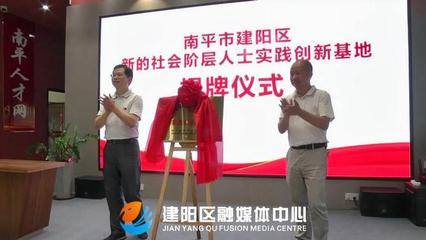 建陽區(qū)新增3個新的社會階層人士實踐創(chuàng)新基地