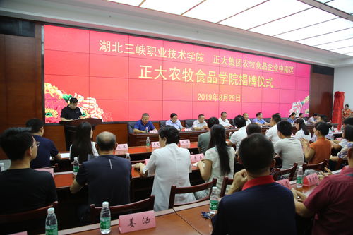 攜手跨國企業(yè)正大集團 培育國際化農(nóng)牧食品人才 三峽職院正大農(nóng)牧食品學院揭牌成立