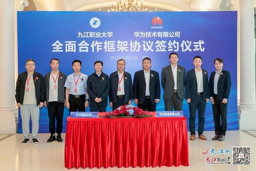 九江職業大學與華為技術簽署校企合作框架協議 組圖