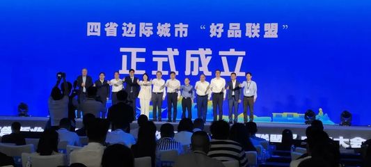 南平市與黃山、衢州、上饒等牽手成立四省邊際城市"好品聯盟"