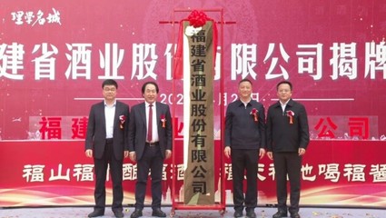 川酒集團全力構筑川閩白酒產業融合發展新高地