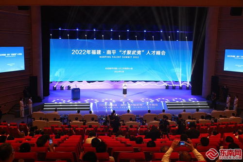 2022年福建˙南平 才聚武夷 人才峰會 召開