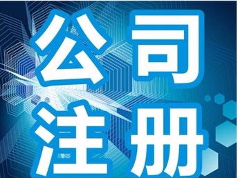 圖 北京順義區公司注冊一般納稅人申請提供地址 北京工商注冊