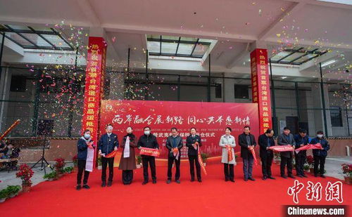 福建南平臺商獨資保稅倉啟用，助力兩岸經貿與人才交流