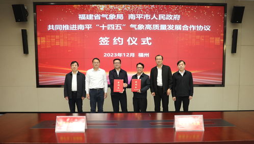 福建省氣象局與南平市人民政府?dāng)y手共促南平氣象高質(zhì)量發(fā)展
